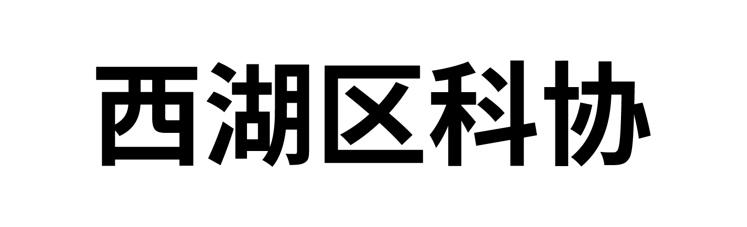 西湖区科协